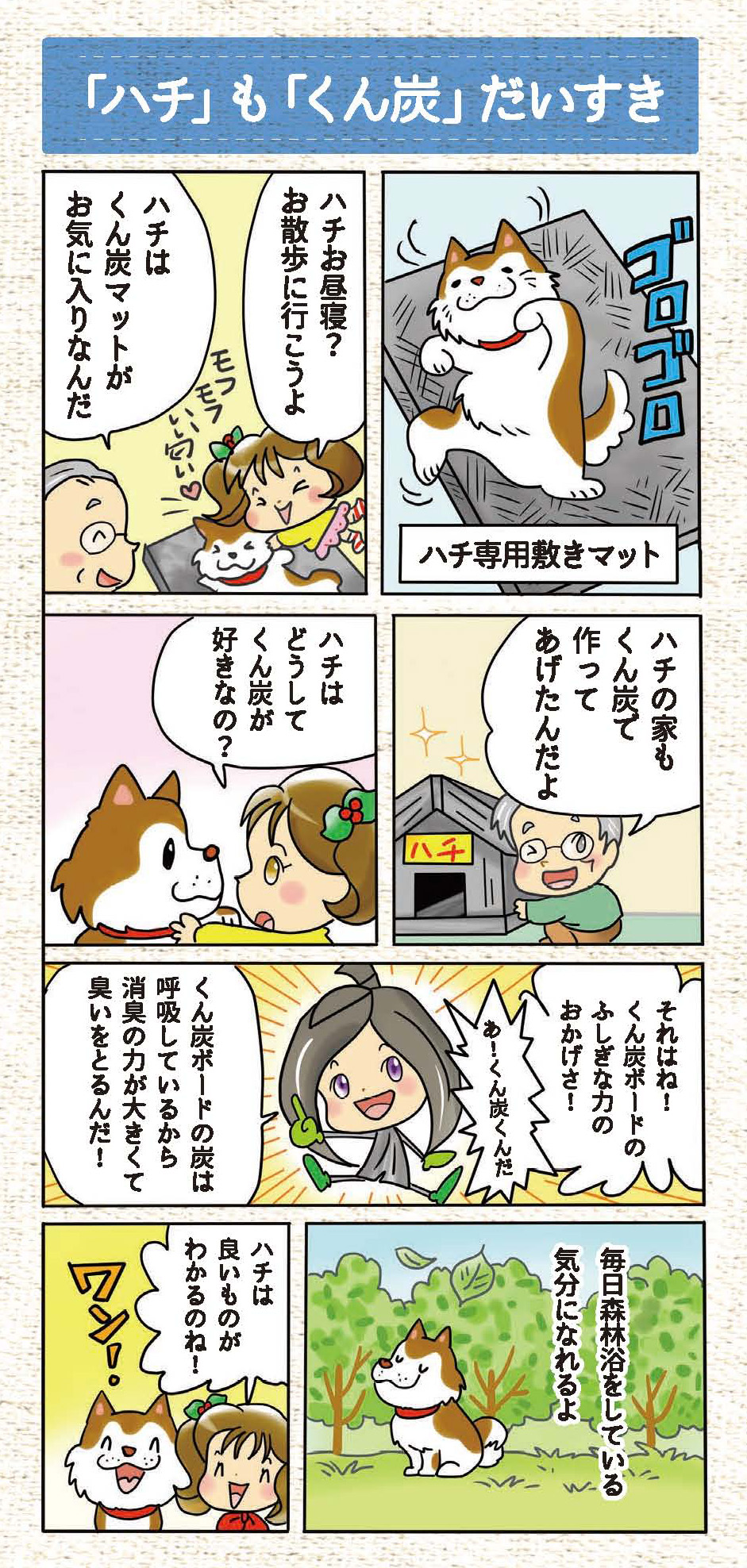 くん炭ボードの炭は消臭力が大きく、ペットのにおいも吸収します。