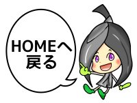 HOMEへ戻る