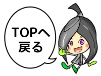 TOPへ戻る